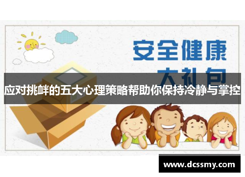 应对挑衅的五大心理策略帮助你保持冷静与掌控