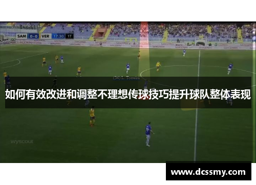 如何有效改进和调整不理想传球技巧提升球队整体表现
