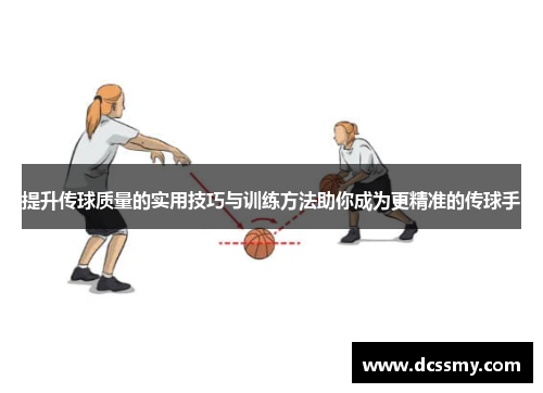 提升传球质量的实用技巧与训练方法助你成为更精准的传球手