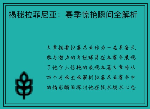 揭秘拉菲尼亚：赛季惊艳瞬间全解析