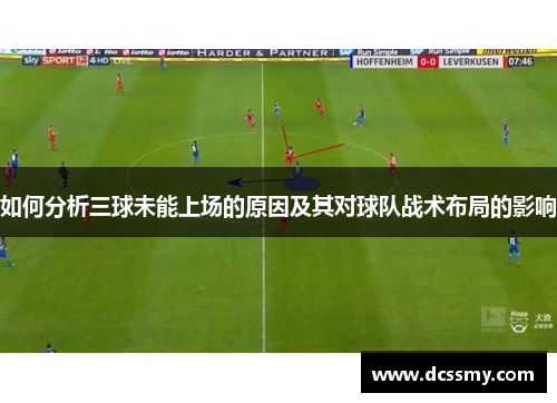 如何分析三球未能上场的原因及其对球队战术布局的影响