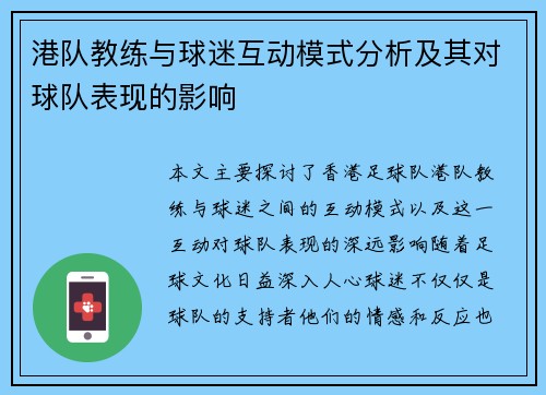 港队教练与球迷互动模式分析及其对球队表现的影响