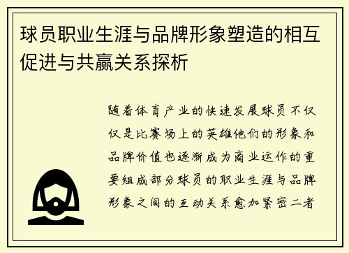 球员职业生涯与品牌形象塑造的相互促进与共赢关系探析