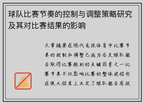 球队比赛节奏的控制与调整策略研究及其对比赛结果的影响