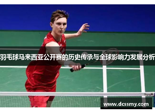 羽毛球马来西亚公开赛的历史传承与全球影响力发展分析