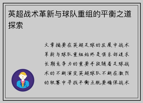 英超战术革新与球队重组的平衡之道探索