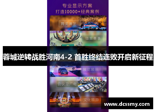 蓉城逆转战胜河南4-2 首胜终结连败开启新征程