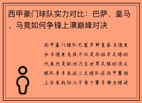 西甲豪门球队实力对比：巴萨、皇马、马竞如何争锋上演巅峰对决