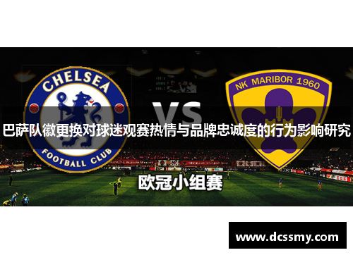 巴萨队徽更换对球迷观赛热情与品牌忠诚度的行为影响研究
