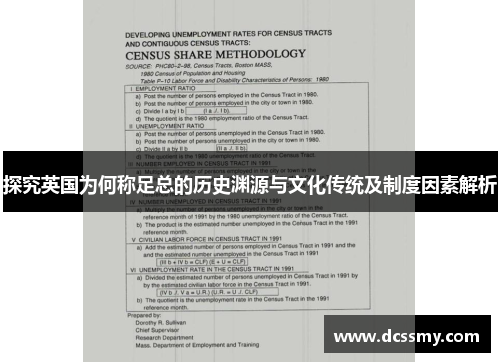 探究英国为何称足总的历史渊源与文化传统及制度因素解析