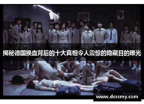 揭秘德国换血背后的十大真相令人震惊的隐藏目的曝光