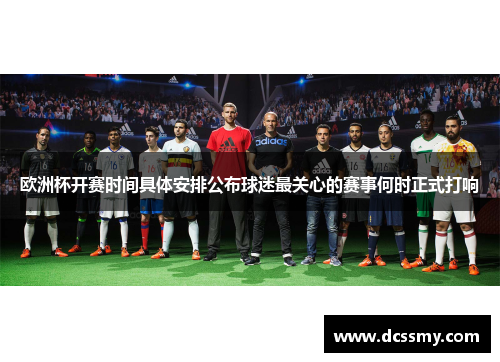 欧洲杯开赛时间具体安排公布球迷最关心的赛事何时正式打响
