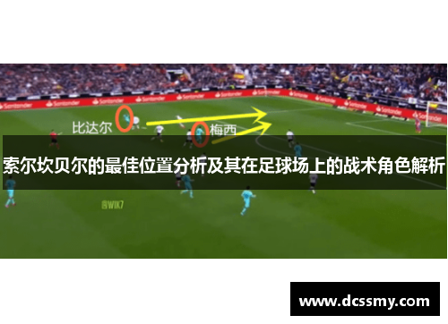 索尔坎贝尔的最佳位置分析及其在足球场上的战术角色解析
