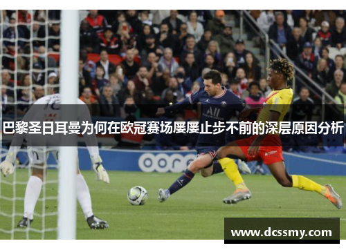巴黎圣日耳曼为何在欧冠赛场屡屡止步不前的深层原因分析 巴黎圣日耳曼为何在欧冠赛场屡屡止步不前的深层原因分析