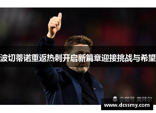 波切蒂诺重返热刺开启新篇章迎接挑战与希望 波切蒂诺重返热刺开启新篇章迎接挑战与希望