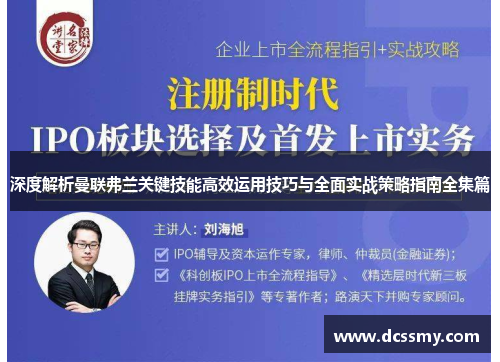 深度解析曼联弗兰关键技能高效运用技巧与全面实战策略指南全集篇 深度解析曼联弗兰关键技能高效运用技巧与全面实战策略指南全集篇