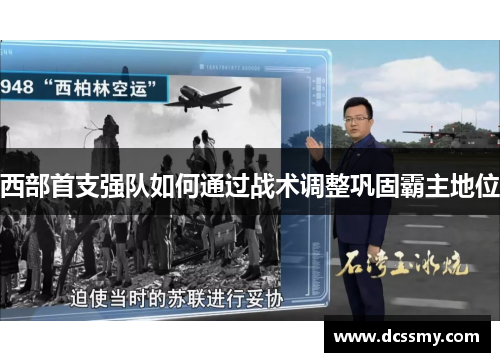 西部首支强队如何通过战术调整巩固霸主地位