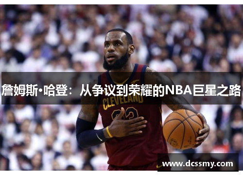 詹姆斯·哈登：从争议到荣耀的NBA巨星之路
