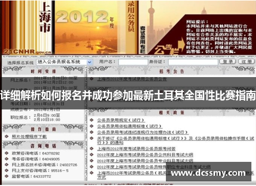 详细解析如何报名并成功参加最新土耳其全国性比赛指南