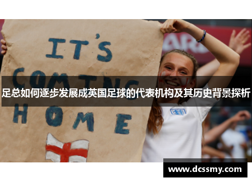 足总如何逐步发展成英国足球的代表机构及其历史背景探析