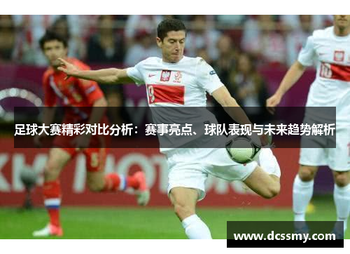 足球大赛精彩对比分析：赛事亮点、球队表现与未来趋势解析