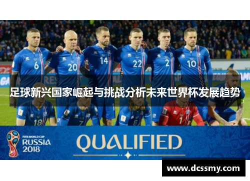 足球新兴国家崛起与挑战分析未来世界杯发展趋势