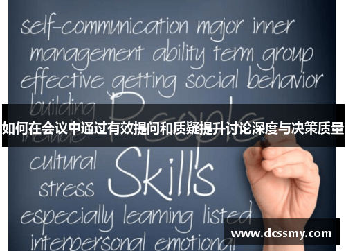 如何在会议中通过有效提问和质疑提升讨论深度与决策质量