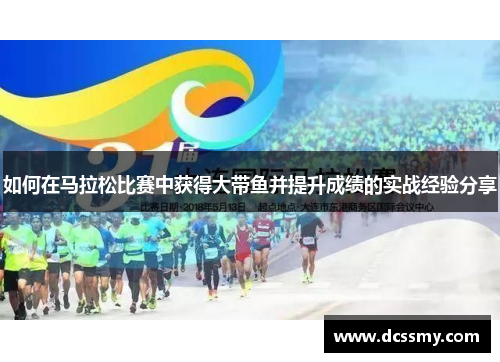 如何在马拉松比赛中获得大带鱼并提升成绩的实战经验分享
