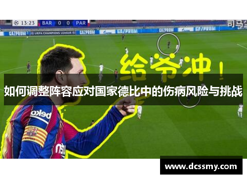 如何调整阵容应对国家德比中的伤病风险与挑战