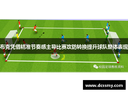 布克凭借精准节奏感主导比赛攻防转换提升球队整体表现
