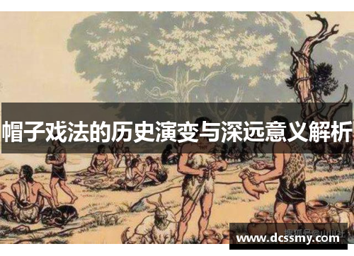 帽子戏法的历史演变与深远意义解析