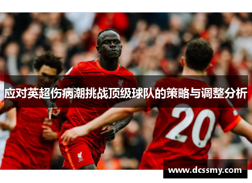 应对英超伤病潮挑战顶级球队的策略与调整分析