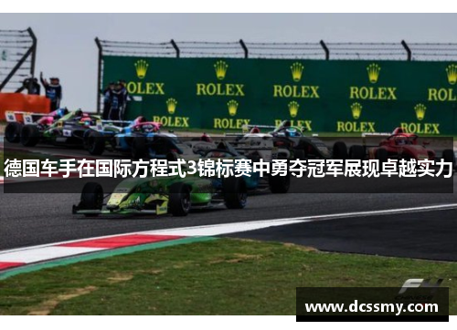 德国车手在国际方程式3锦标赛中勇夺冠军展现卓越实力