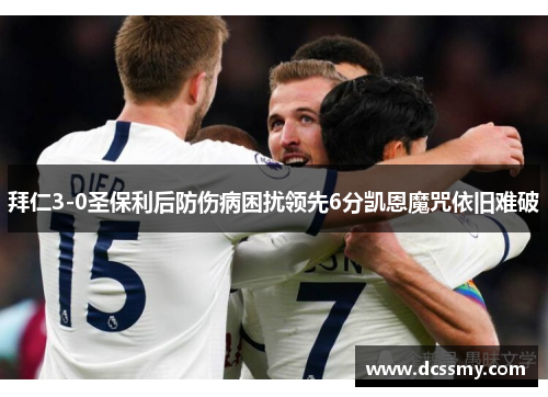 拜仁3-0圣保利后防伤病困扰领先6分凯恩魔咒依旧难破 拜仁3-0圣保利后防伤病困扰领先6分凯恩魔咒依旧难破