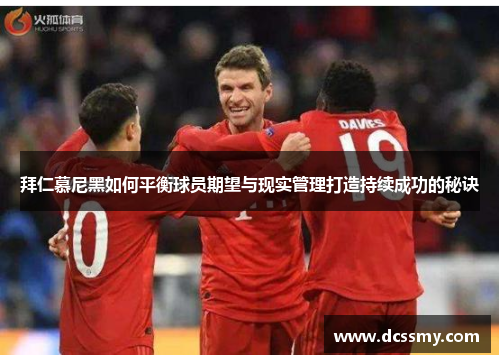 拜仁慕尼黑如何平衡球员期望与现实管理打造持续成功的秘诀 拜仁慕尼黑如何平衡球员期望与现实管理打造持续成功的秘诀