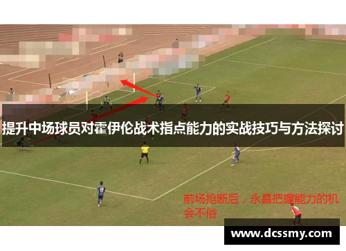 提升中场球员对霍伊伦战术指点能力的实战技巧与方法探讨