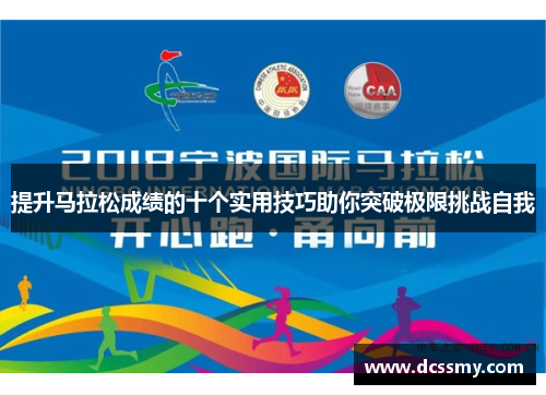 提升马拉松成绩的十个实用技巧助你突破极限挑战自我 提升马拉松成绩的十个实用技巧助你突破极限挑战自我