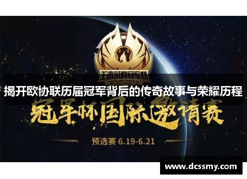 揭开欧协联历届冠军背后的传奇故事与荣耀历程