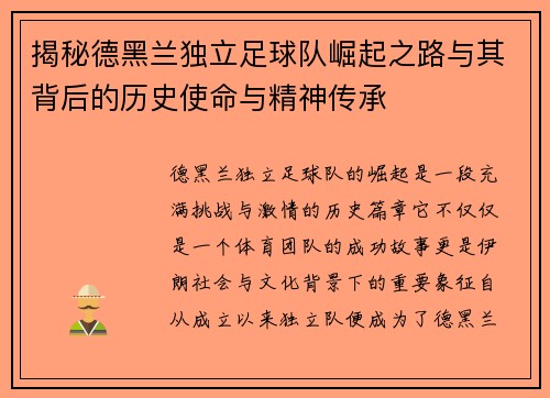 揭秘德黑兰独立足球队崛起之路与其背后的历史使命与精神传承