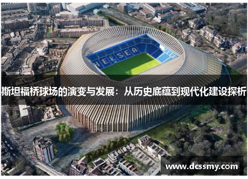 斯坦福桥球场的演变与发展:从历史底蕴到现代化建设探析 斯坦福桥球场的演变与发展:从历史底蕴到现代化建设探析