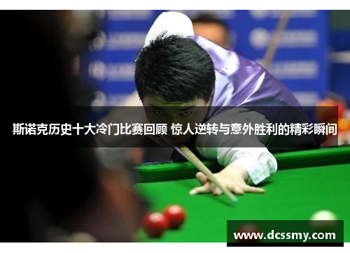 斯诺克历史十大冷门比赛回顾 惊人逆转与意外胜利的精彩瞬间