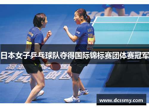 日本女子乒乓球队夺得国际锦标赛团体赛冠军