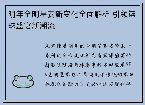 明年全明星赛新变化全面解析 引领篮球盛宴新潮流