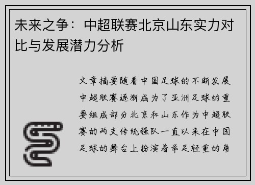 未来之争:中超联赛北京山东实力对比与发展潜力分析 未来之争:中超联赛北京山东实力对比与发展潜力分析