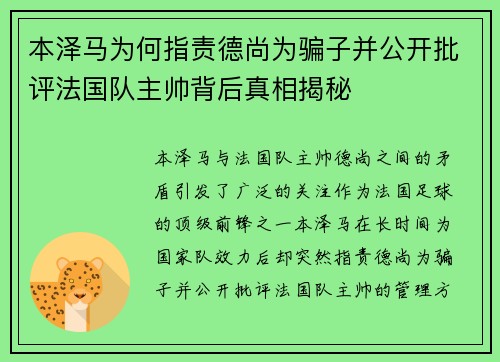 本泽马为何指责德尚为骗子并公开批评法国队主帅背后真相揭秘
