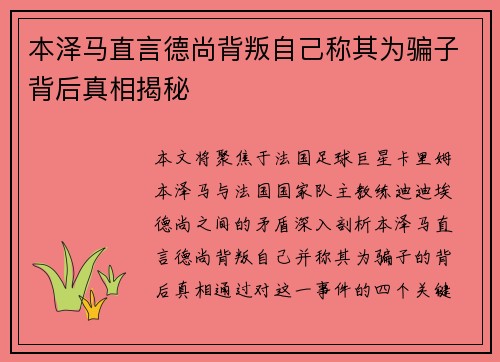 本泽马直言德尚背叛自己称其为骗子背后真相揭秘