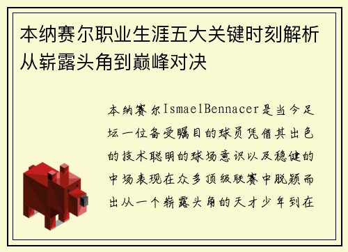 本纳赛尔职业生涯五大关键时刻解析从崭露头角到巅峰对决