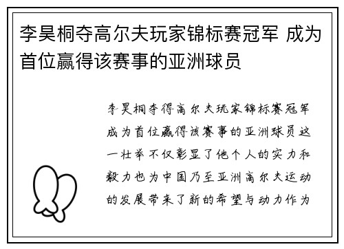 李昊桐夺高尔夫玩家锦标赛冠军 成为首位赢得该赛事的亚洲球员