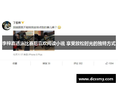 李梓嘉透露比赛后喜欢阅读小说 享受放松时光的独特方式 李梓嘉透露比赛后喜欢阅读小说 享受放松时光的独特方式