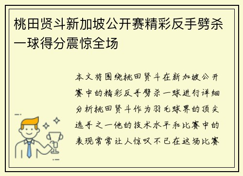 桃田贤斗新加坡公开赛精彩反手劈杀一球得分震惊全场